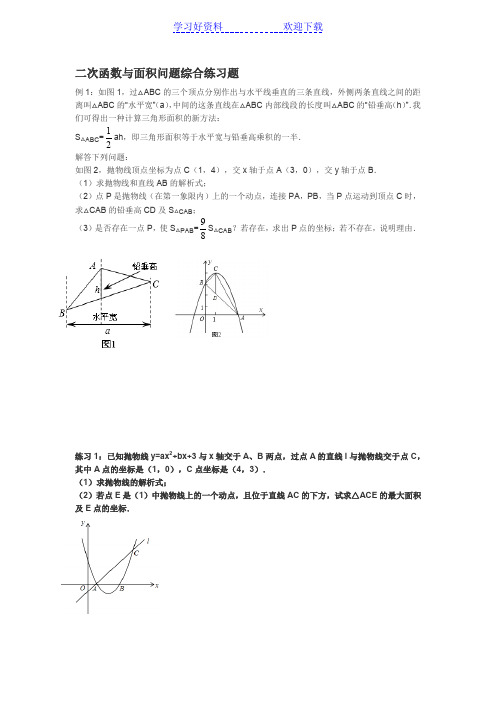 二次函数 面积问题综合练习题 水平宽铅垂高求面积