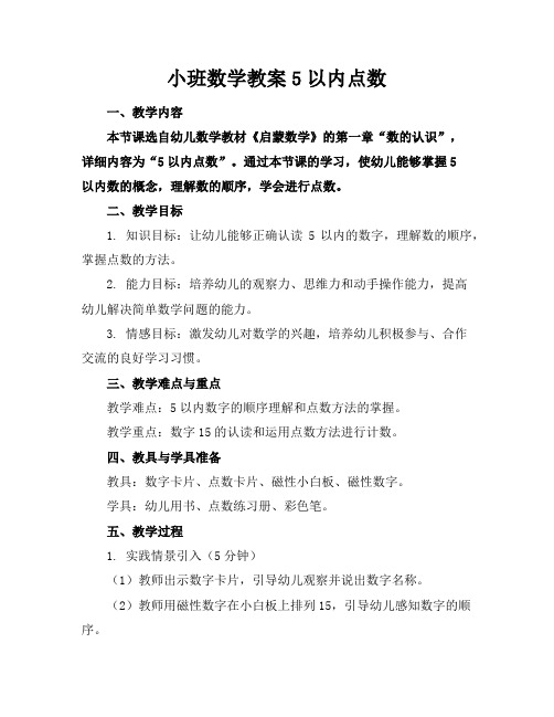 小班数学教案5以内点数