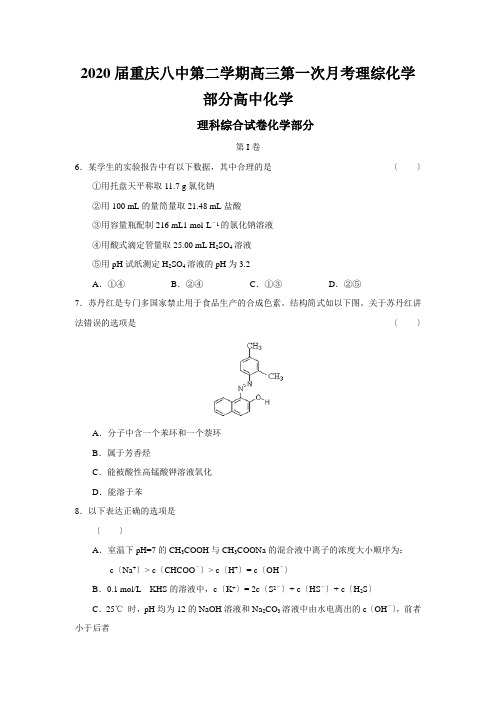 2020届重庆八中第二学期高三第一次月考理综化学部分高中化学