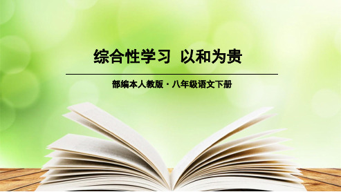 人教版八年级语文下册综合性学习-以和为贵(6单元)ppt优质课件