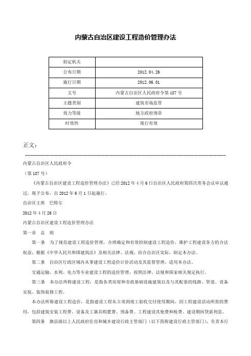 内蒙古自治区建设工程造价管理办法-内蒙古自治区人民政府令第187号