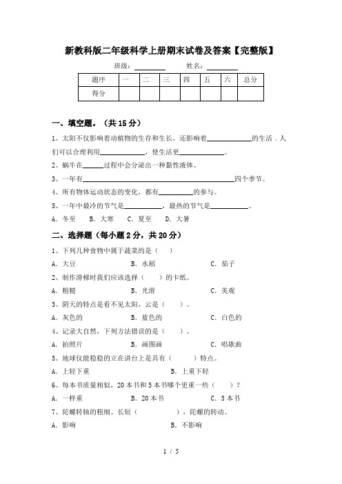 新教科版二年级科学上册期末试卷及答案【完整版】