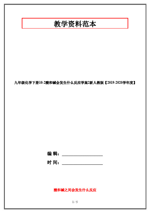 九年级化学下册10-2酸和碱会发生什么反应学案2新人教版【2019-2020学年度】