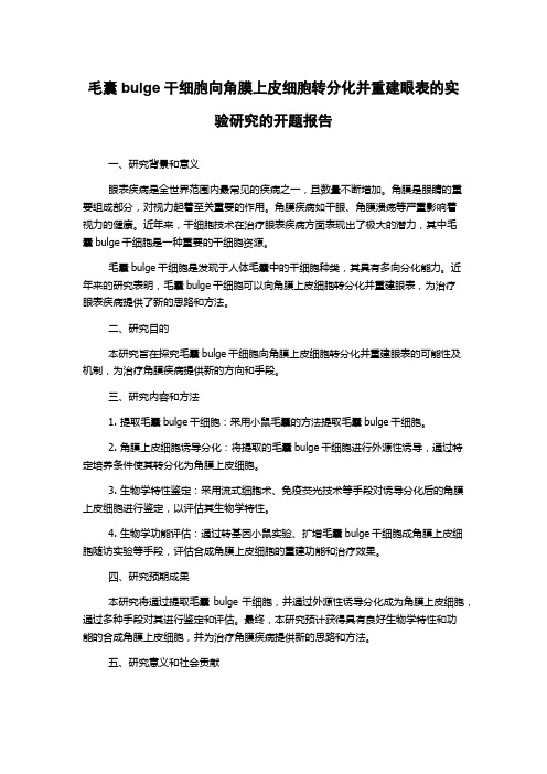 毛囊bulge干细胞向角膜上皮细胞转分化并重建眼表的实验研究的开题报告