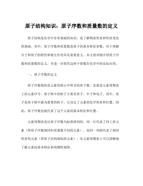 原子结构知识：原子序数和质量数的定义