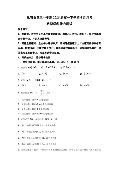 云南省昆明市第三中学2023-2024学年高一下学期6月月考 数学试卷【含答案】