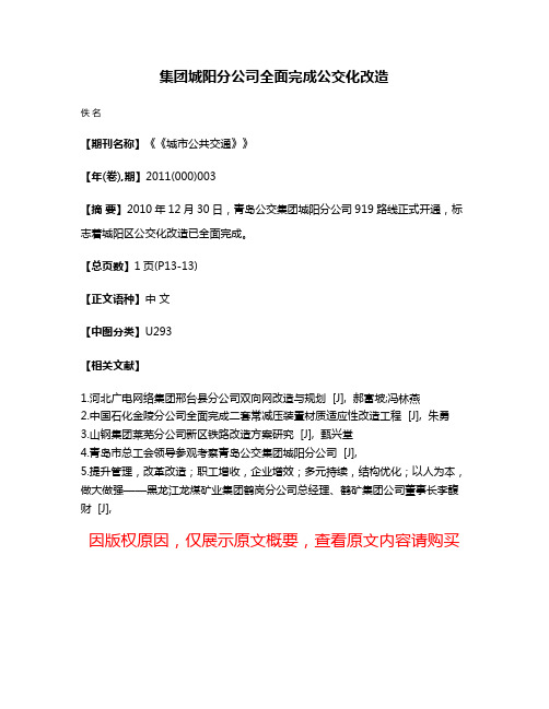 集团城阳分公司全面完成公交化改造