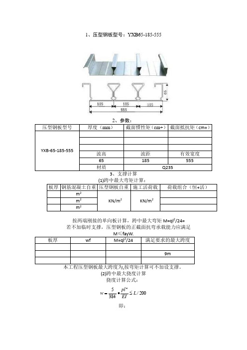 压型钢板承载计算