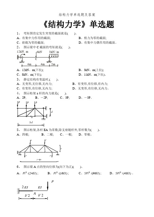 结构力学单选题及答案