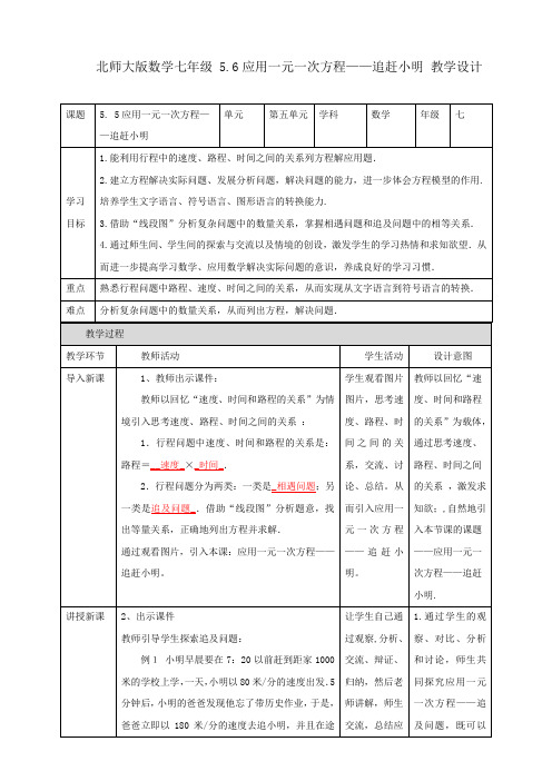 七年级数学上册第5章《应用一元一次方程-追赶小明》教学设计(配套名师课件)(北师大版)