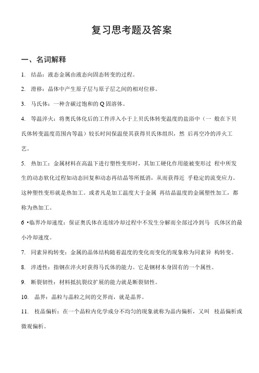 工程材料复习思考题及答案.docx