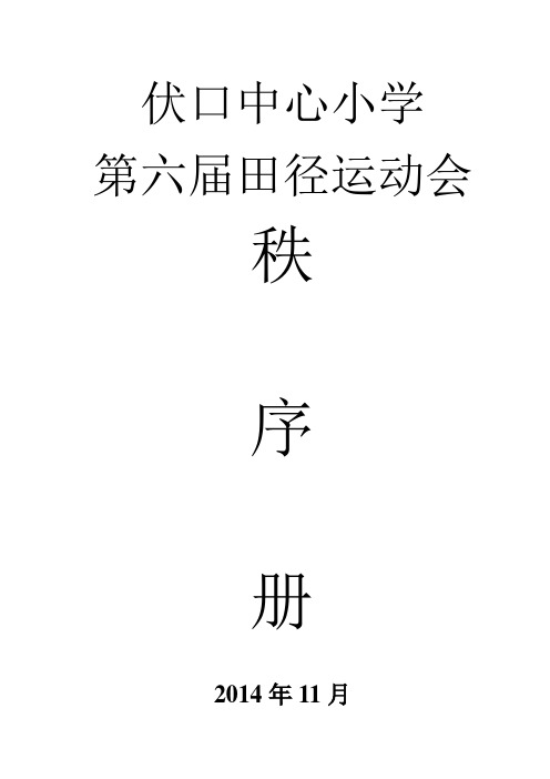 2014运动会秩序册