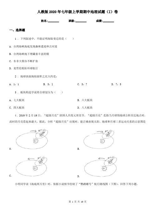 人教版2020年七年级上学期期中地理试题(I)卷(检测)