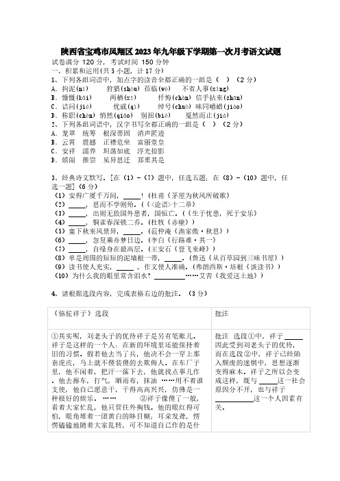 陕西省宝鸡市凤翔区2023年九年级下学期第一次月考语文试题【含答案】