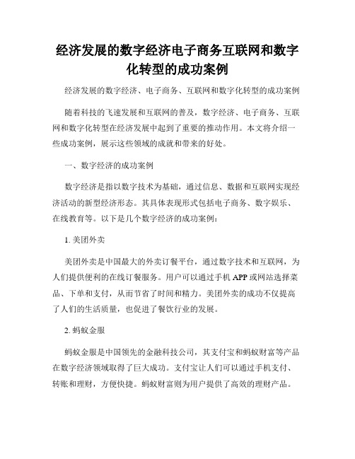 经济发展的数字经济电子商务互联网和数字化转型的成功案例