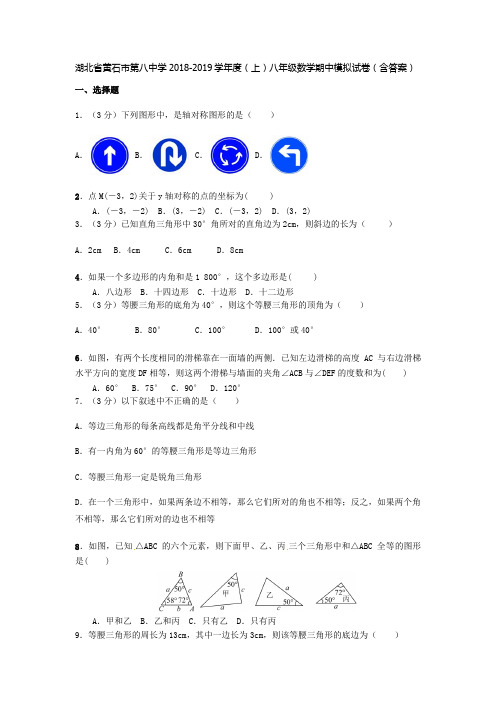 湖北省黄石市第八中学2018-2019学年度(上)八年级数学期中模拟试卷(含答案)