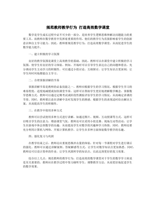 规范教师教学行为 打造高效数学课堂