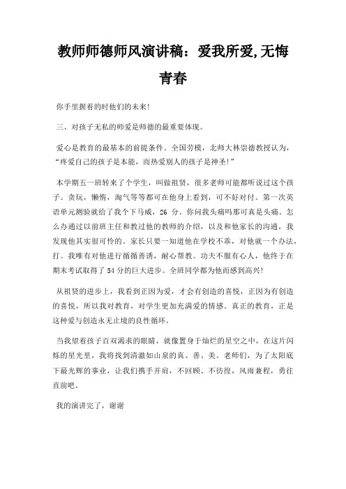 教师师德师风演讲稿爱我所爱,无悔青春三篇