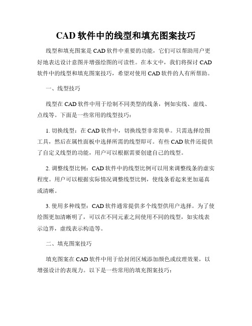 CAD软件中的线型和填充图案技巧