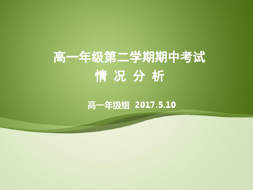 2017年高一年级第二学期期中考试成绩分析