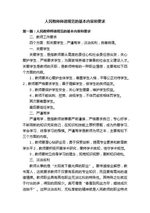 人民教师师德规范的基本内容和要求