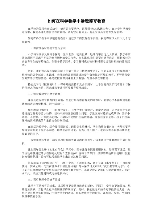 如何在科学教学中渗透德育教育