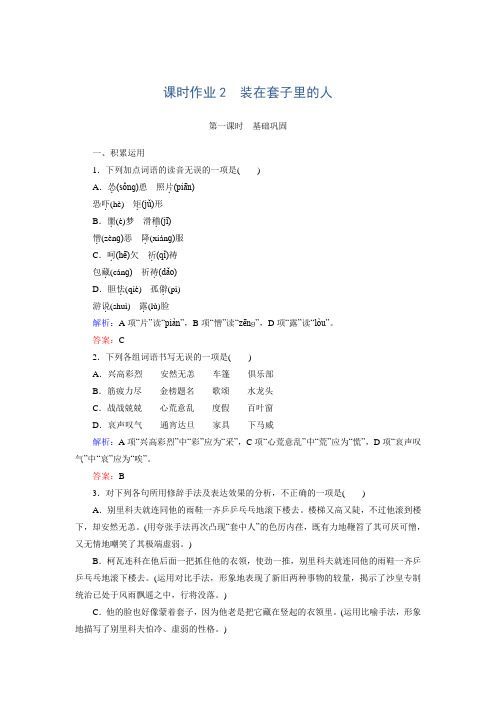 【红对勾】2016-2017学年高二语文课时作业:2装在套子里的人 (含解析)(新人教版必修5).doc