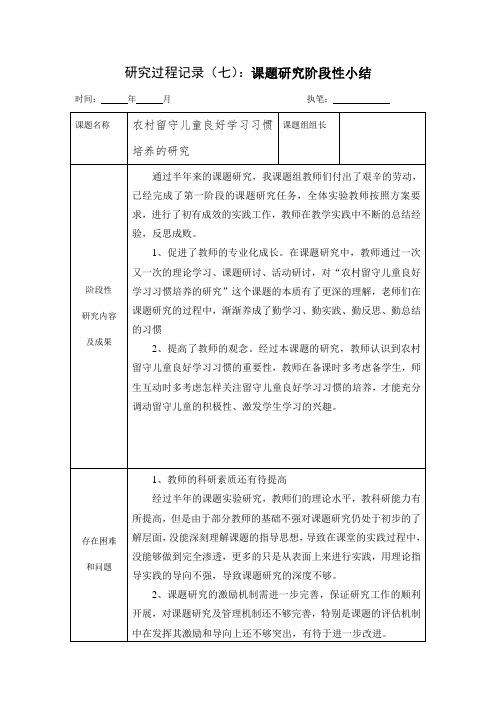 12课题研究阶段性小结 (2)