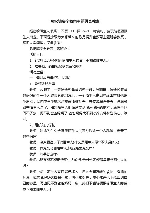 防拐骗安全教育主题班会教案