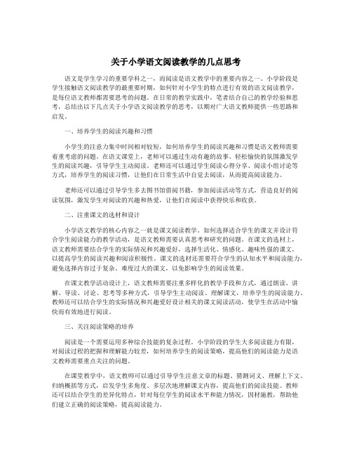 关于小学语文阅读教学的几点思考