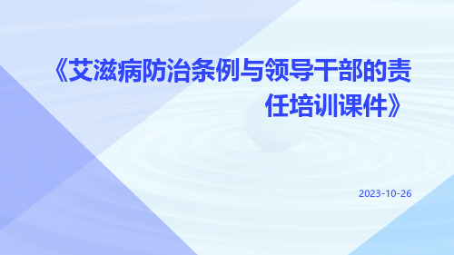 艾滋病防治条例与领导干部的责任培训课件