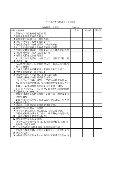 电气工程专项检查表(企业)