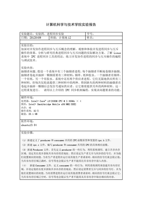 山东大学操作系统实验报告4进程同步实验