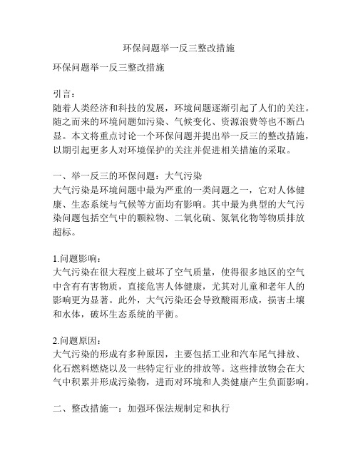 环保问题举一反三整改措施