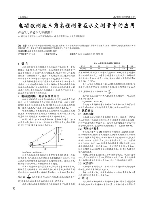 电磁波测距三角高程测量在水文测量中的应用