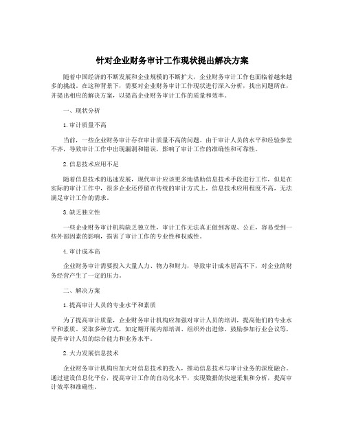 针对企业财务审计工作现状提出解决方案