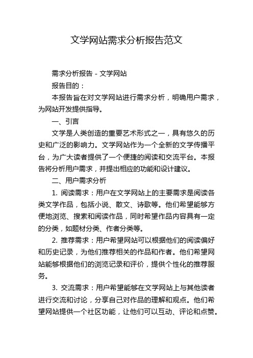 文学网站需求分析报告范文,1200字