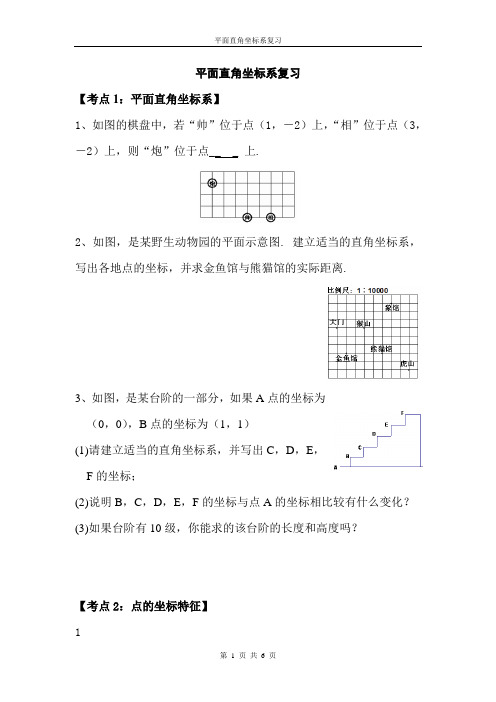 初一第六章_平面直角坐标系复习