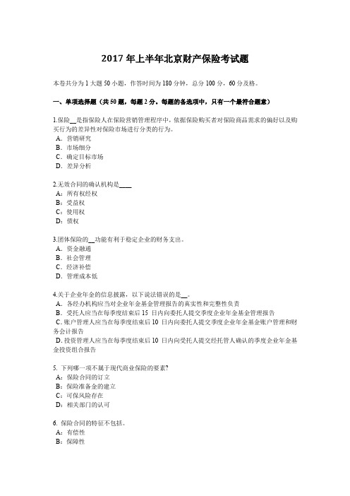 2017年上半年北京财产保险考试题
