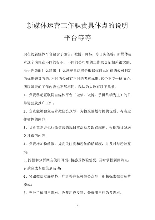 新媒体运营工作职责 具体点的说明 平台等等