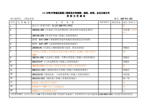 500万吨年常减压装置工程拟执行的规程、规范、标准、企业内部文件