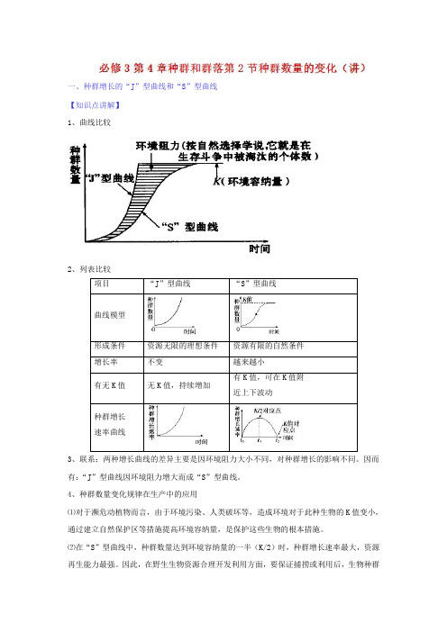 专题4.2种群数量的变化(讲) 2018-2019学年高二生物同步精品课堂(基础版)(必修3)Word版含解析