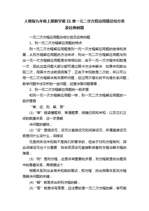 人教版九年级上册数学第21章一元二次方程应用题总结分类及经典例题