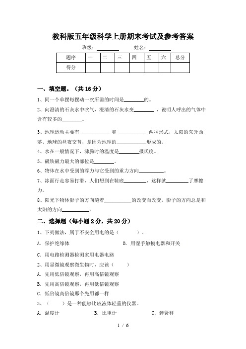 教科版五年级科学上册期末考试及参考答案