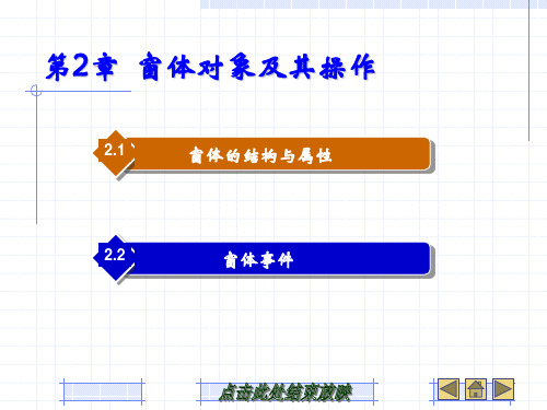 第2章窗体对象及其操作分析