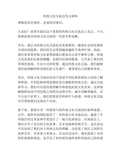 传统文化交流会发言材料