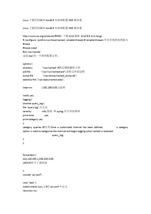 Linux下源代码编译bind9.6安装和配置DNS服务器