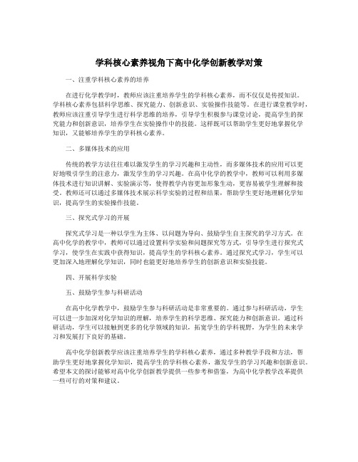 学科核心素养视角下高中化学创新教学对策