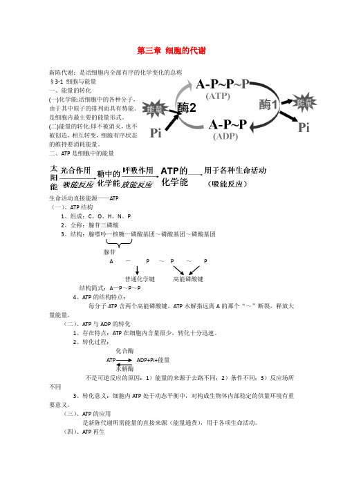 高中生物第3章《细胞的代谢》教案(1)(浙科版必修1)