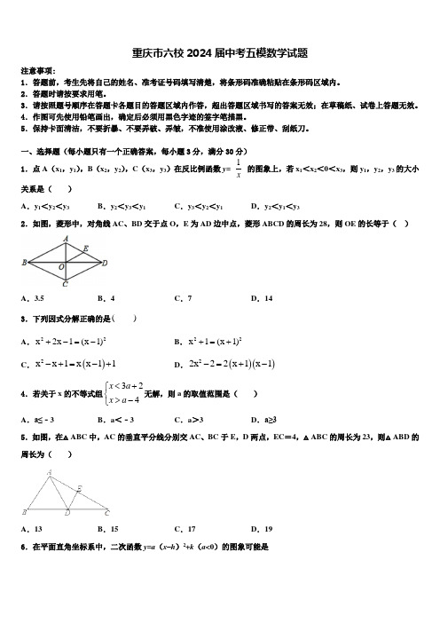 重庆市六校2024届中考五模数学试题含解析